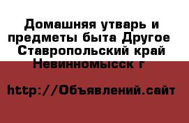 Домашняя утварь и предметы быта Другое. Ставропольский край,Невинномысск г.